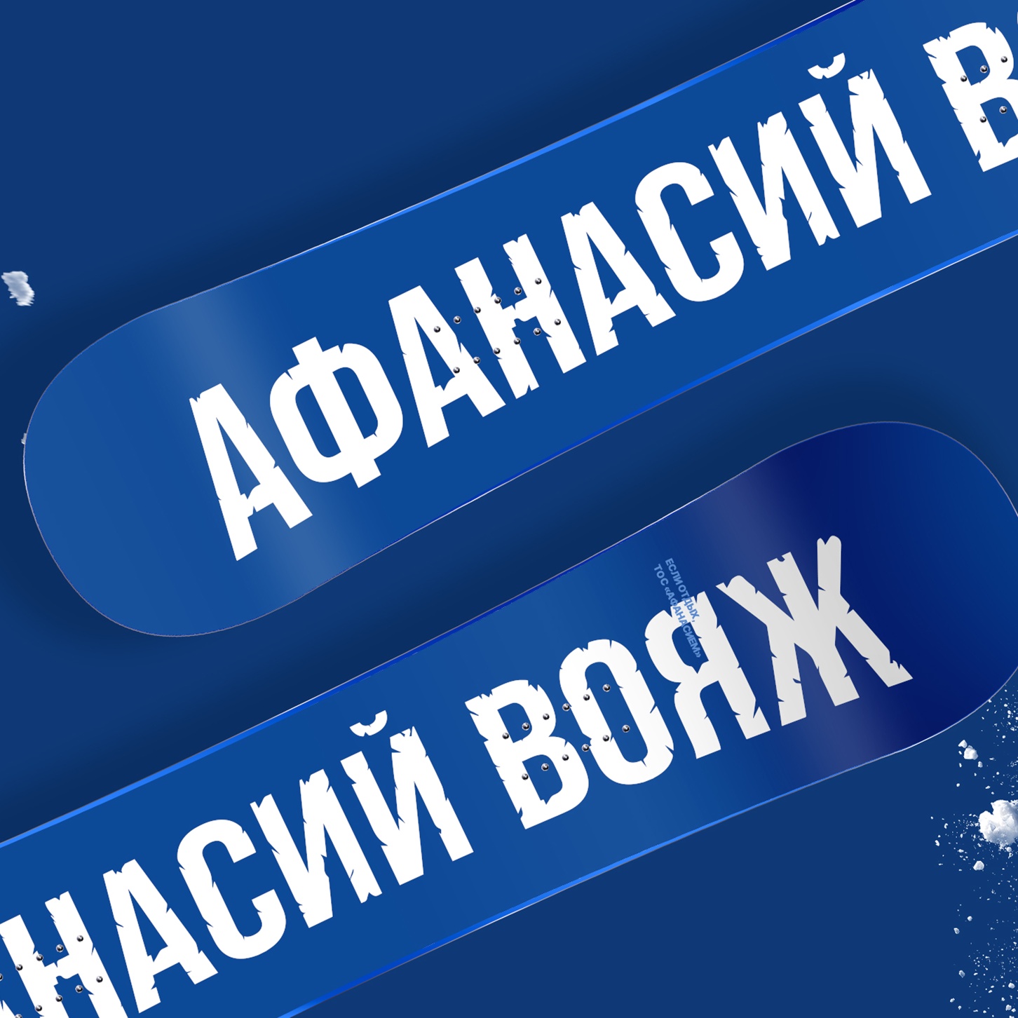 Афанасий вояж