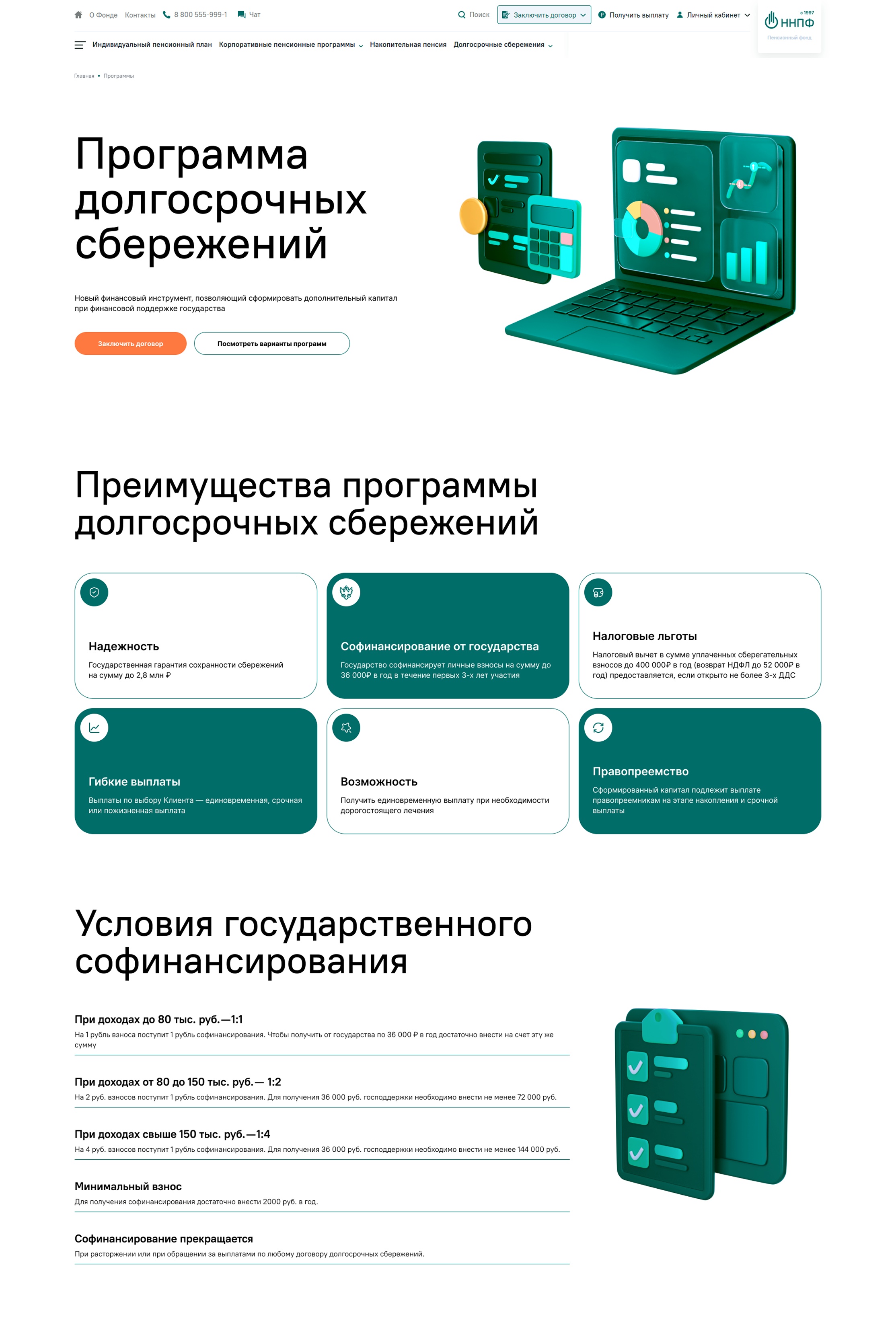 Программа долгосрочных сбережений