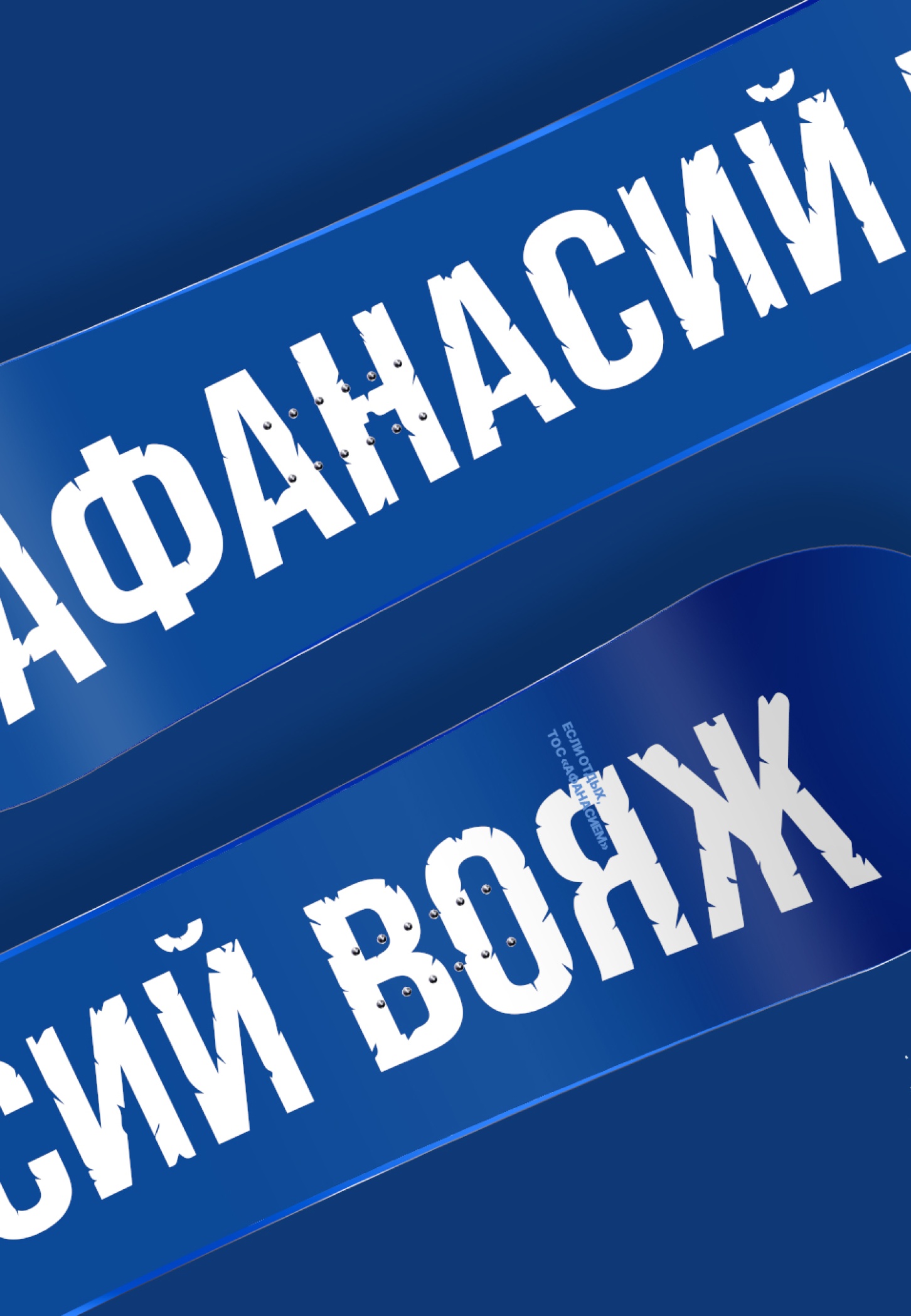 Афанасий вояж