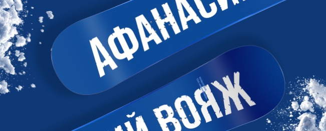 Афанасий вояж