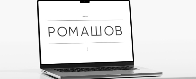 Адвокат Ромашов