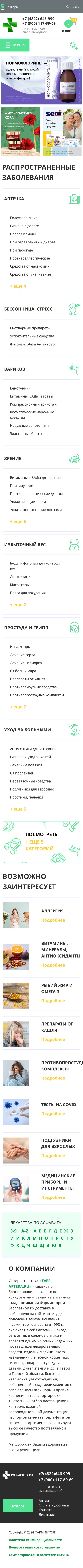 Интернет-магазин «tver-apteka.ru»